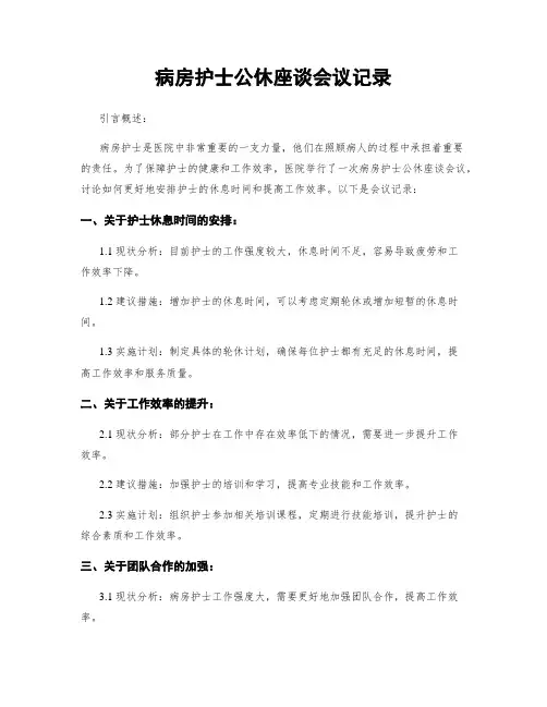 病房护士公休座谈会议记录