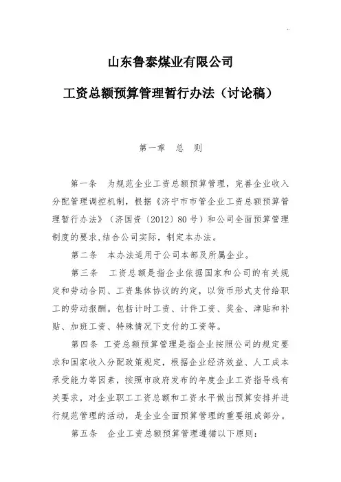 集团公司工资总额预算管理方案计划暂行办法