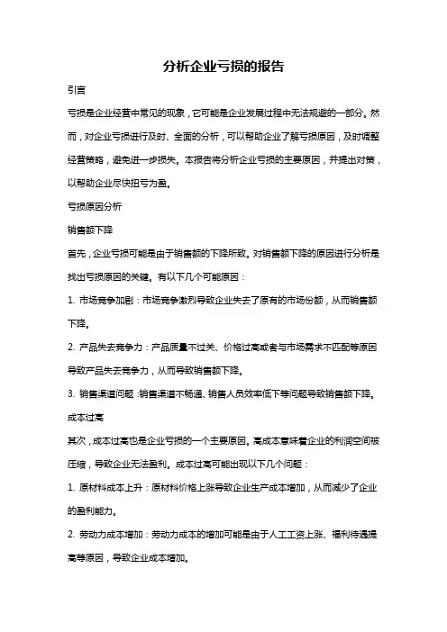 分析企业亏损的报告