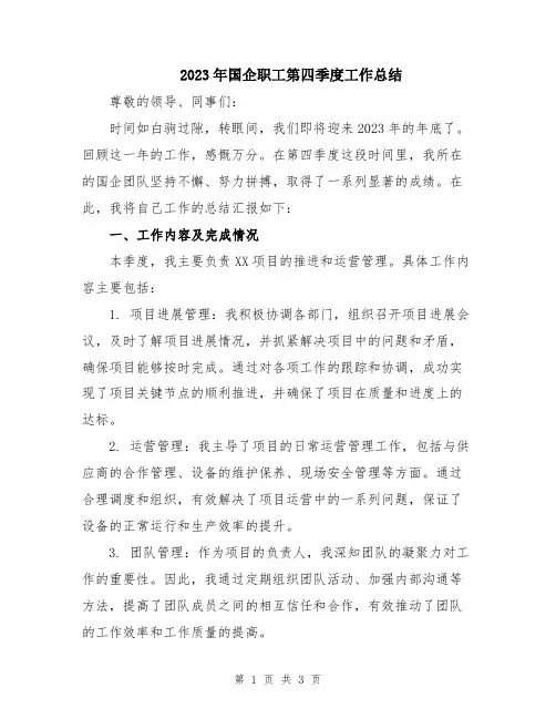 2023年国企职工第四季度工作总结