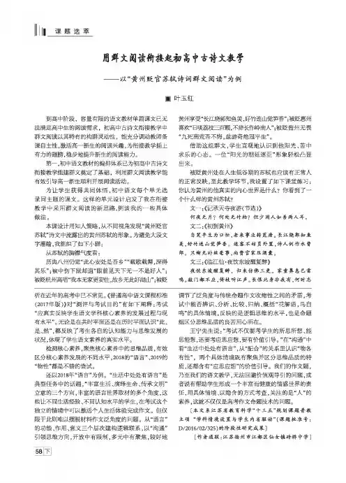用群文阅读衔接起初高中古诗文教学——以“黄州贬官苏轼诗词群文阅读”为例