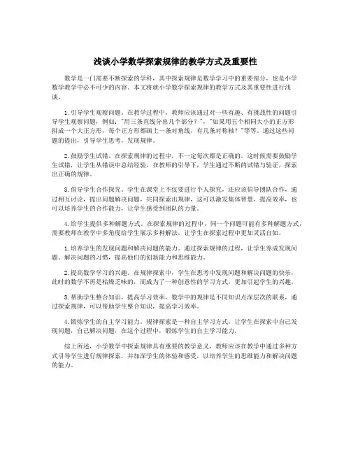 浅谈小学数学探索规律的教学方式及重要性