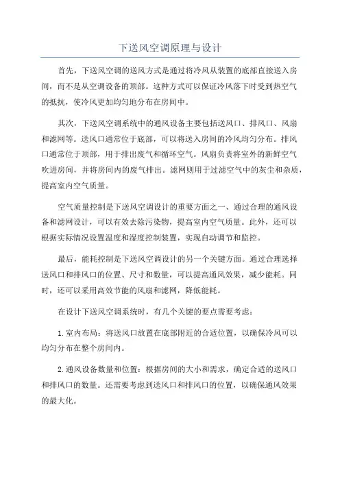下送风空调原理与设计