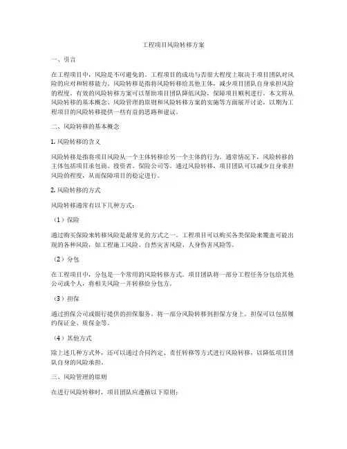 工程项目风险转移方案
