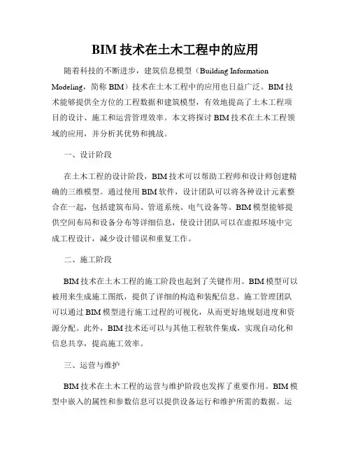 BIM技术在土木工程中的应用