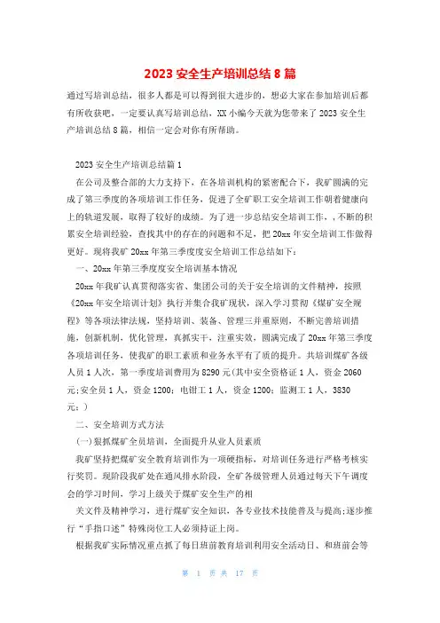 2023安全生产培训总结8篇