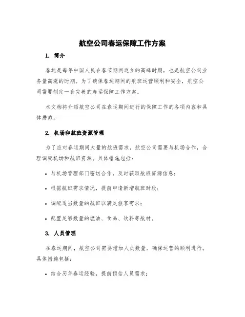 航空公司春运保障工作方案