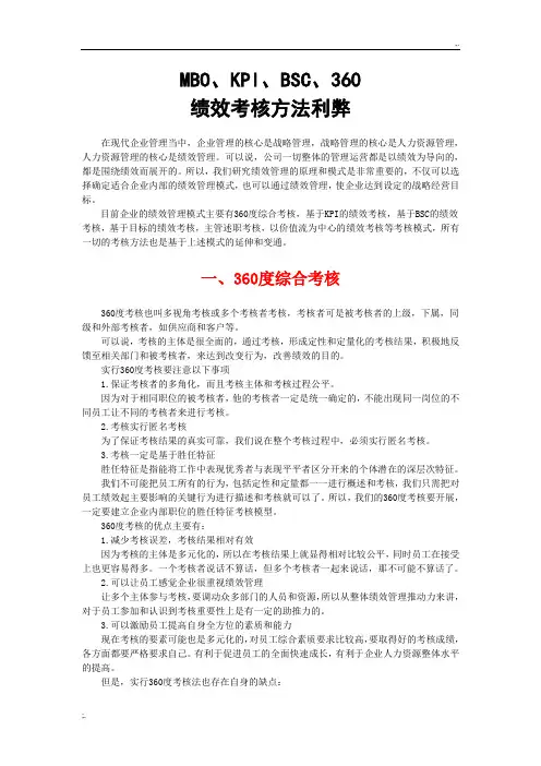 MBO、KPI、BSC、360四种绩效考核利弊