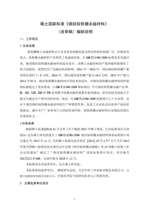 国家标准烧结钕铁硼永磁材料