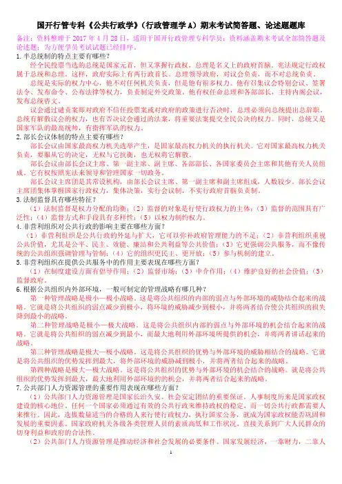 国开行管专科《公共行政学》(行政管理学A)期末考试简答题、论述题题库