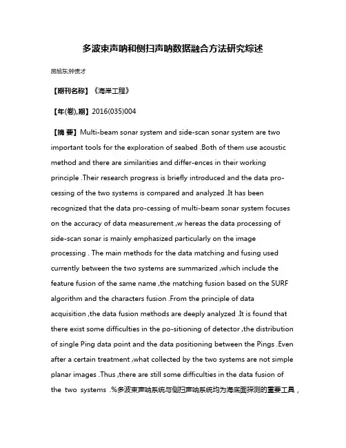 多波束声呐和侧扫声呐数据融合方法研究综述