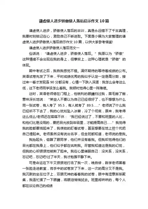 谦虚使人进步骄傲使人落后启示作文10篇