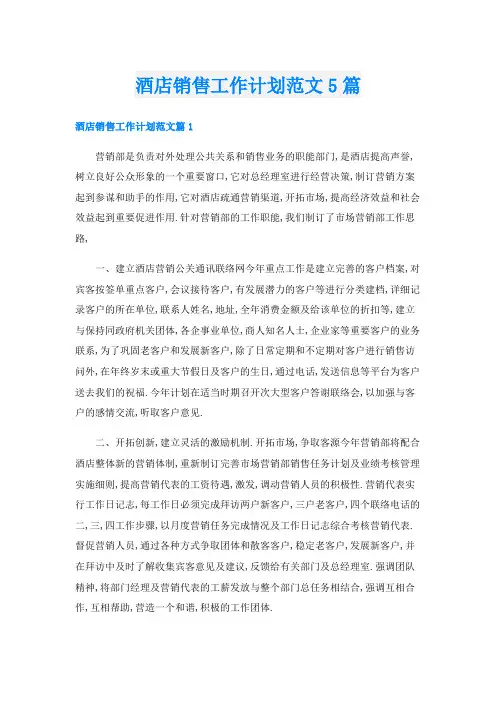 酒店销售工作计划范文5篇