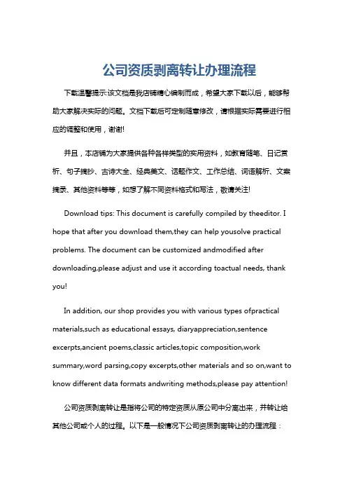 公司资质剥离转让办理流程