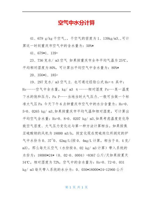 空气中水分计算