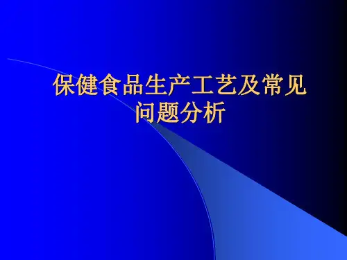 保健食品生产工艺及问题分析