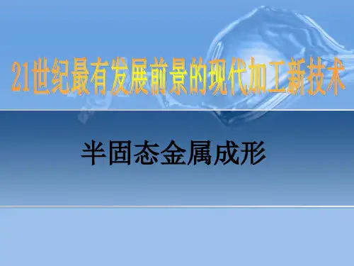 半固态金属成形技术