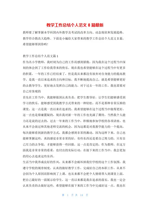 教学工作总结个人范文8篇最新