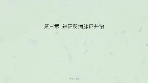 阳明病篇-概说、纲要、本证课件