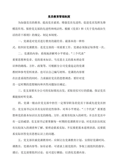 党员教育管理制度