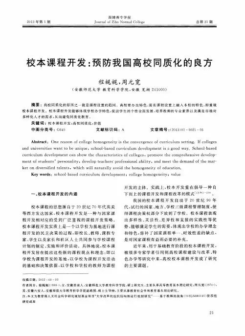校本课程开发：预防我国高校同质化的良方
