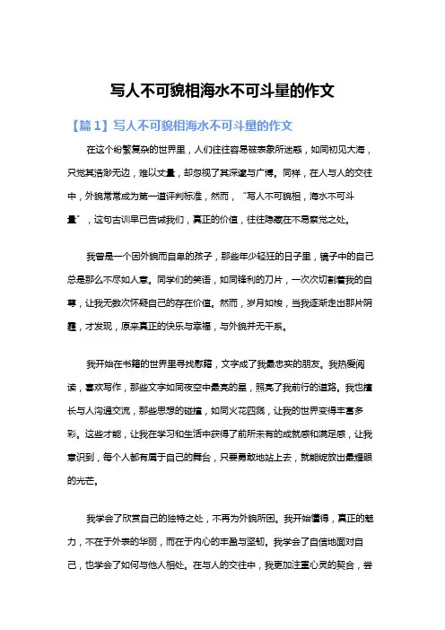 写人不可貌相海水不可斗量的作文