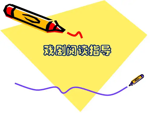 戏剧鉴赏指导 - 副本