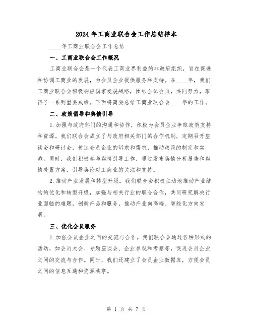 2024年工商业联合会工作总结样本(3篇)