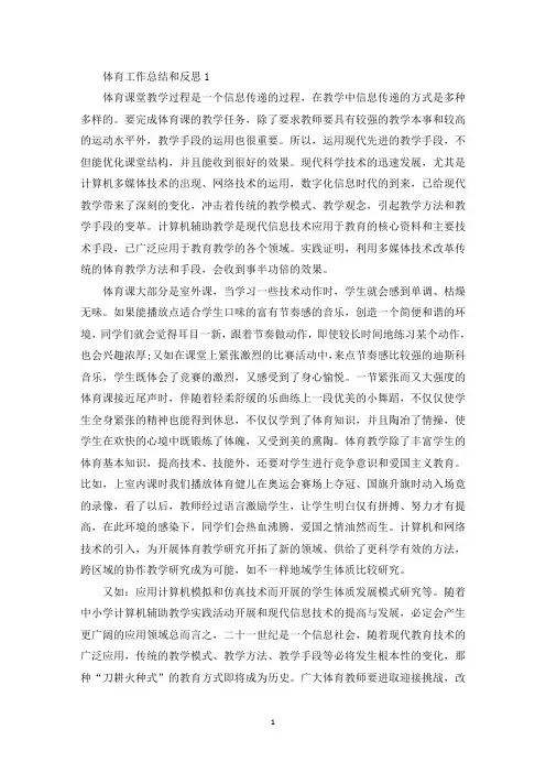 体育工作总结和反思5篇(最新)