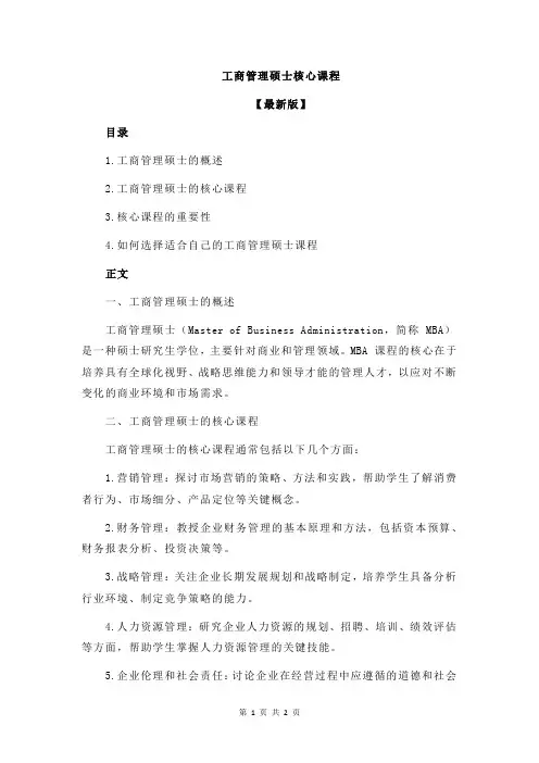 工商管理硕士核心课程