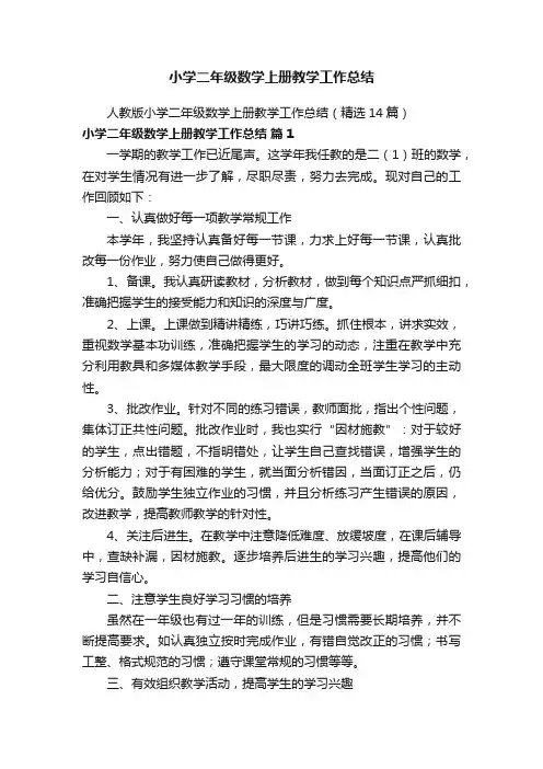 人教版小学二年级数学上册教学工作总结（精选14篇）