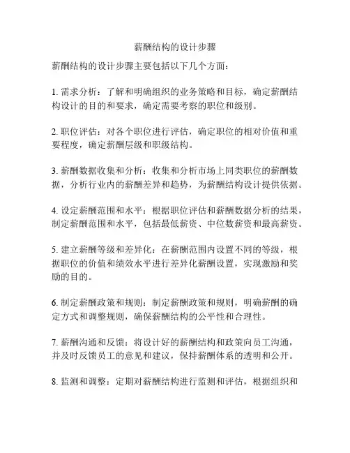 薪酬结构的设计步骤