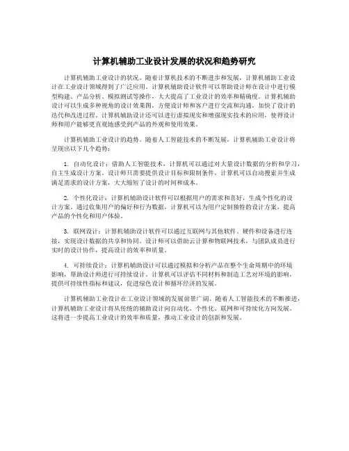 计算机辅助工业设计发展的状况和趋势研究