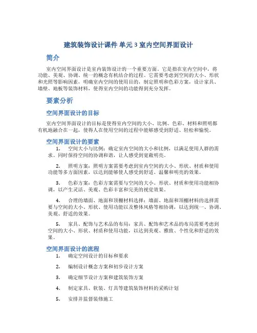 建筑装饰设计课件 单元3 室内空间界面设计