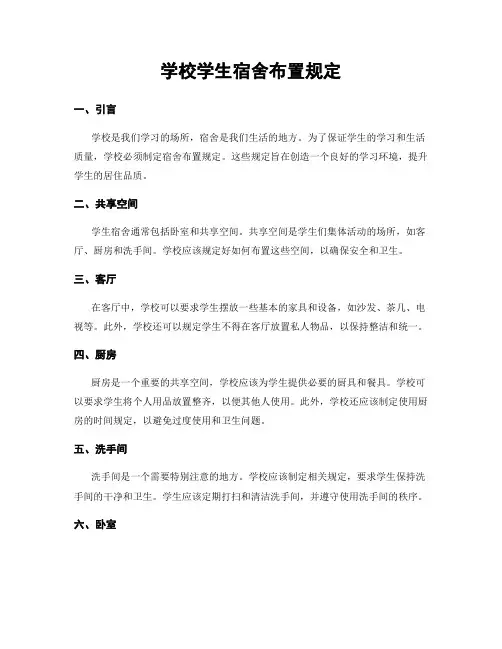 学校学生宿舍布置规定
