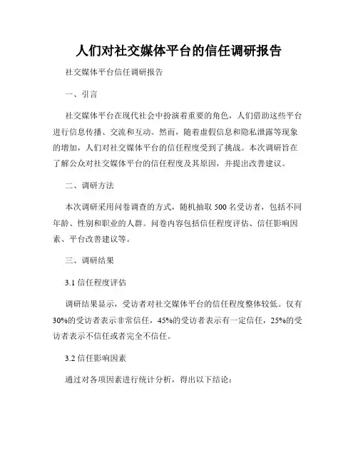 人们对社交媒体平台的信任调研报告