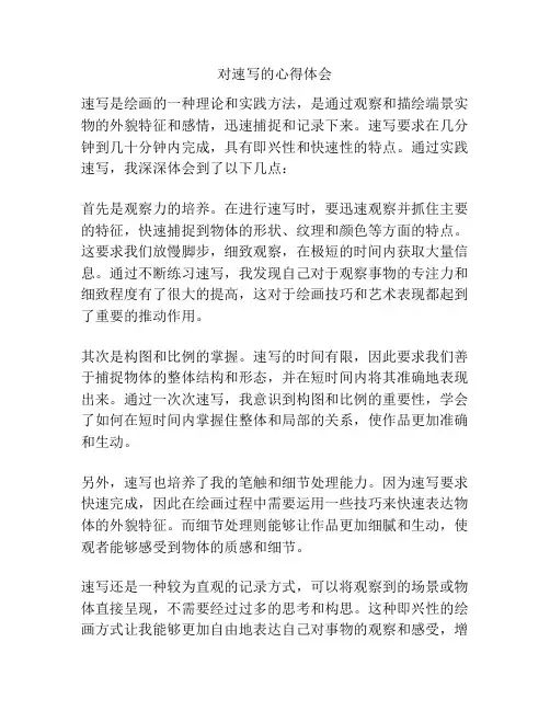 对速写的心得体会