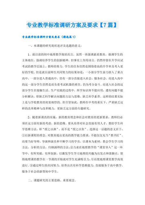 专业教学标准调研方案及要求【7篇】