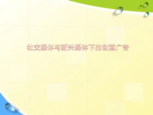 社交媒体与新兴媒体下的创意广告PPT课件