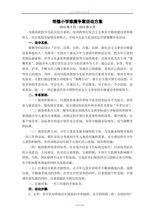 明德小学雏鹰争章活动方案
