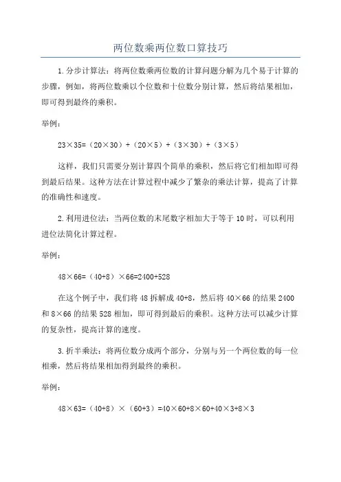两位数乘两位数口算技巧