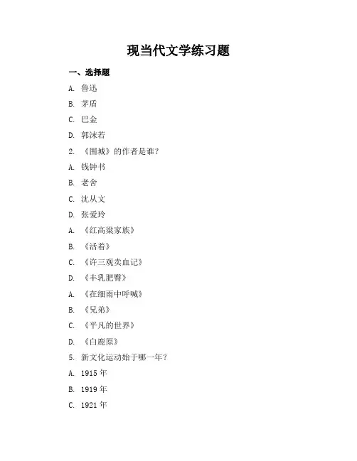 现当代文学练习题