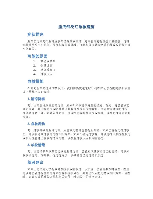脸突然泛红急救措施