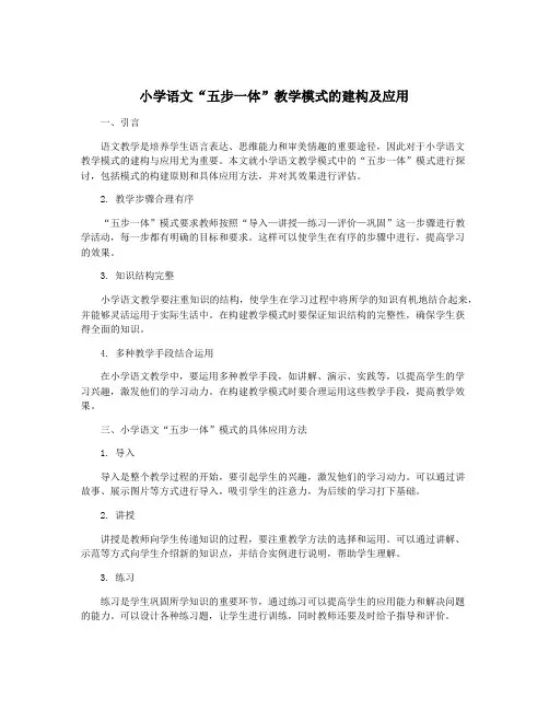 小学语文“五步一体”教学模式的建构及应用