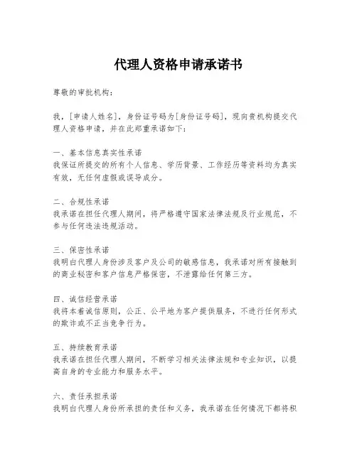 代理人资格申请承诺书