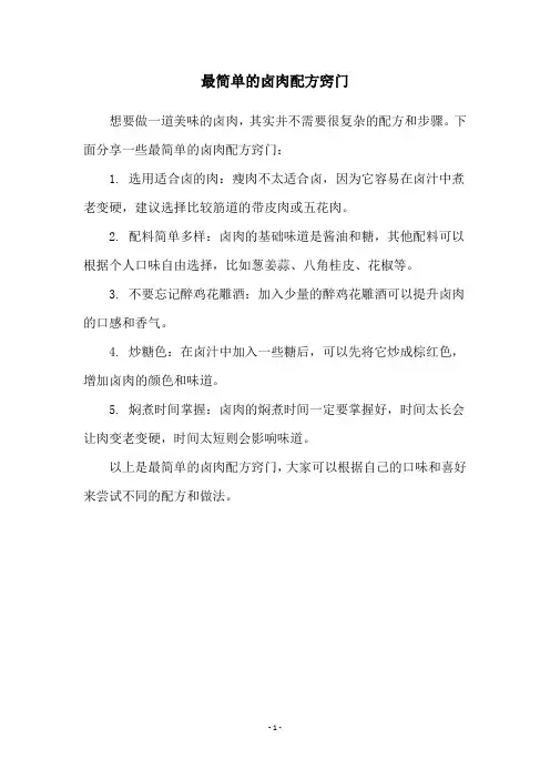 最简单的卤肉配方窍门