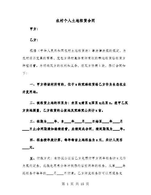 农村个人土地租赁合同(4篇)