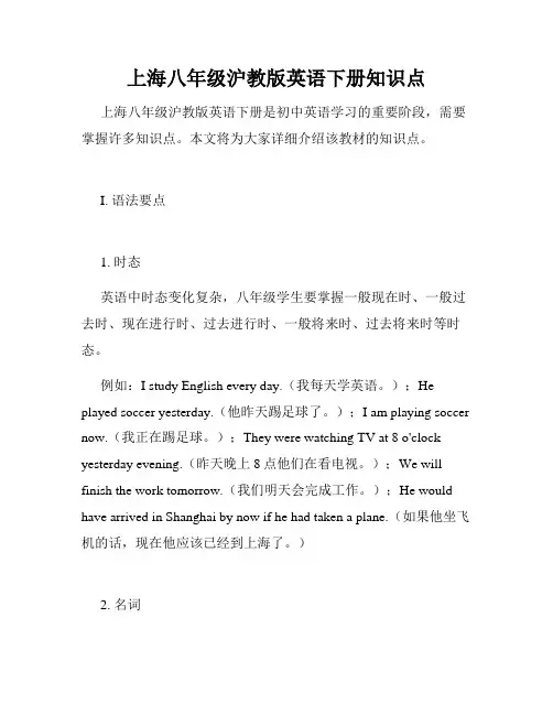 上海八年级沪教版英语下册知识点
