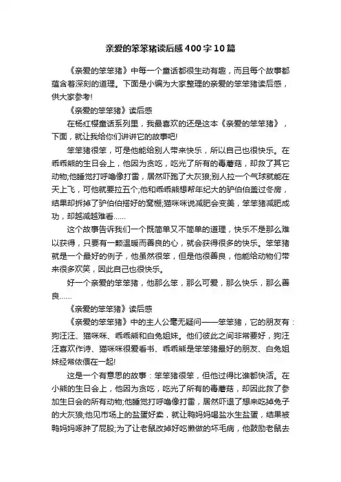 亲爱的笨笨猪读后感400字10篇