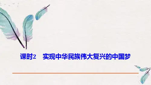部编版高中政治必修一 《实现中华民族伟大复兴的中国梦》